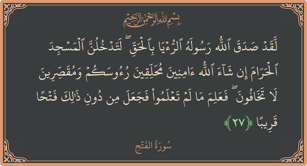 Ayat 27 - Surat Al-Fath: (لقد صدق الله رسوله الرؤيا بالحق ۖ لتدخلن المسجد الحرام إن شاء الله آمنين محلقين رءوسكم ومقصرين لا تخافون ۖ...) - Indonesia