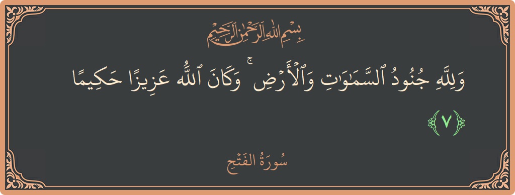 7 - Fetih Suresi ayeti: (ولله جنود السماوات والأرض ۚ وكان الله عزيزا حكيما...) - Türkçe