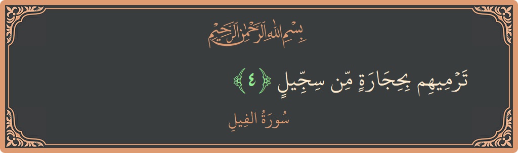 Verse 4 - Surah Al-Fil: (ترميهم بحجارة من سجيل...) - English