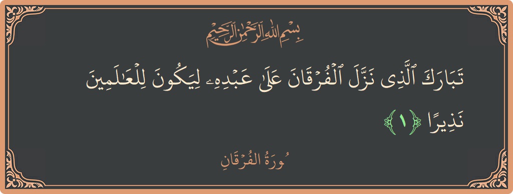 آیت 1 - سورۃ الفرقان: (تبارك الذي نزل الفرقان على عبده ليكون للعالمين نذيرا...) - اردو
