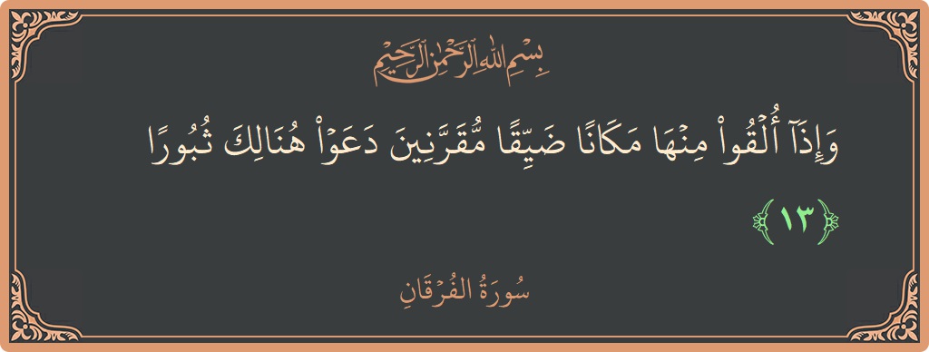 آیت 13 - سورۃ الفرقان: (وإذا ألقوا منها مكانا ضيقا مقرنين دعوا هنالك ثبورا...) - اردو