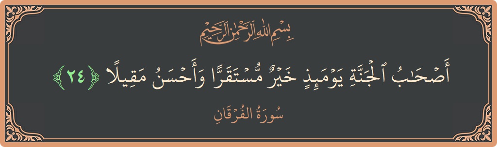 آیت 24 - سورۃ الفرقان: (أصحاب الجنة يومئذ خير مستقرا وأحسن مقيلا...) - اردو