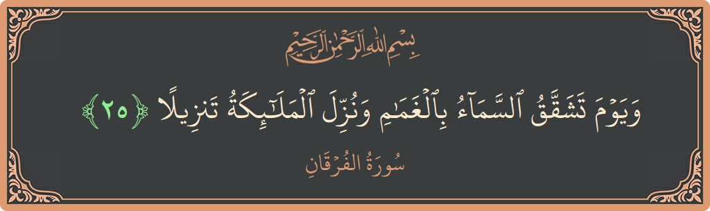 آیت 25 - سورۃ الفرقان: (ويوم تشقق السماء بالغمام ونزل الملائكة تنزيلا...) - اردو