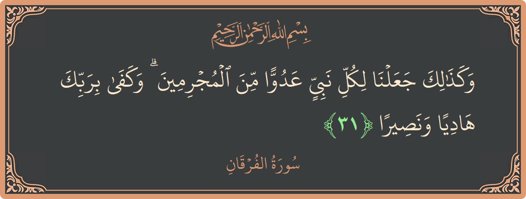 آیت 31 - سورۃ الفرقان: (وكذلك جعلنا لكل نبي عدوا من المجرمين ۗ وكفى بربك هاديا ونصيرا...) - اردو