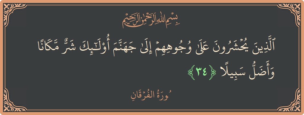 آیت 34 - سورۃ الفرقان: (الذين يحشرون على وجوههم إلى جهنم أولئك شر مكانا وأضل سبيلا...) - اردو