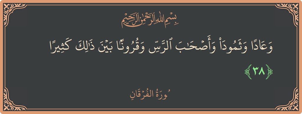 آیت 38 - سورۃ الفرقان: (وعادا وثمود وأصحاب الرس وقرونا بين ذلك كثيرا...) - اردو