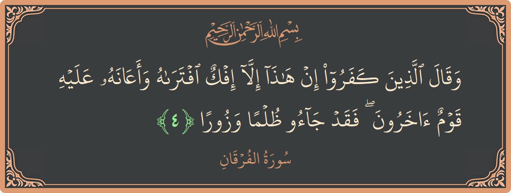 آیت 4 - سورۃ الفرقان: (وقال الذين كفروا إن هذا إلا إفك افتراه وأعانه عليه قوم آخرون ۖ فقد جاءوا ظلما وزورا...) - اردو