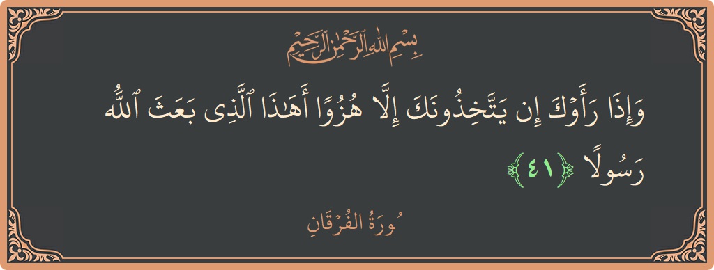 آیت 41 - سورۃ الفرقان: (وإذا رأوك إن يتخذونك إلا هزوا أهذا الذي بعث الله رسولا...) - اردو