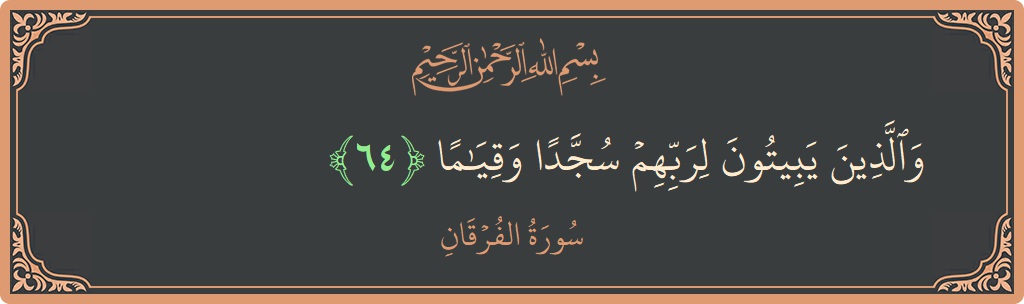 الآية 64 - سورة الفرقان: (والذين يبيتون لربهم سجدا وقياما...)