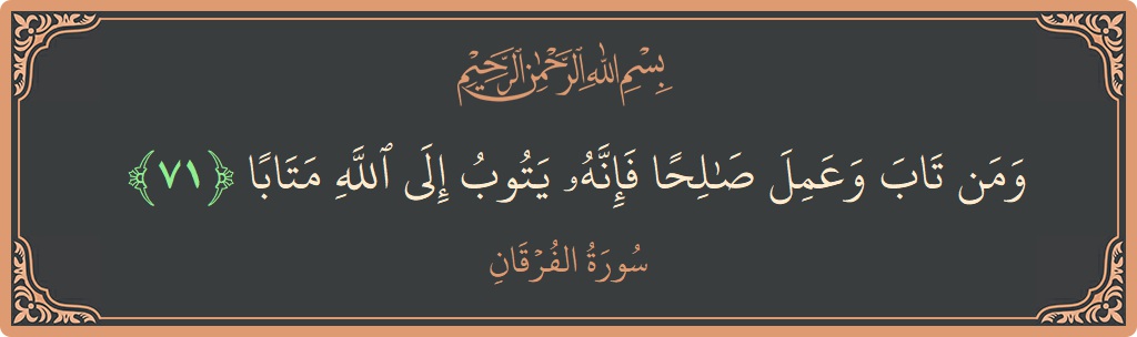 آیت 71 - سورۃ الفرقان: (ومن تاب وعمل صالحا فإنه يتوب إلى الله متابا...) - اردو