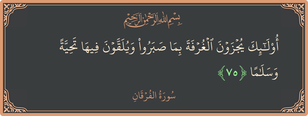 آیت 75 - سورۃ الفرقان: (أولئك يجزون الغرفة بما صبروا ويلقون فيها تحية وسلاما...) - اردو