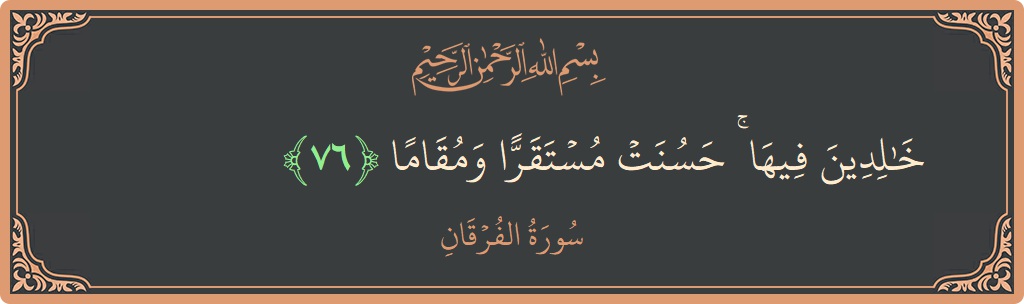 آیت 76 - سورۃ الفرقان: (خالدين فيها ۚ حسنت مستقرا ومقاما...) - اردو