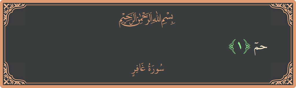 آیت 1 - سورہ غافر: (حم...) - اردو