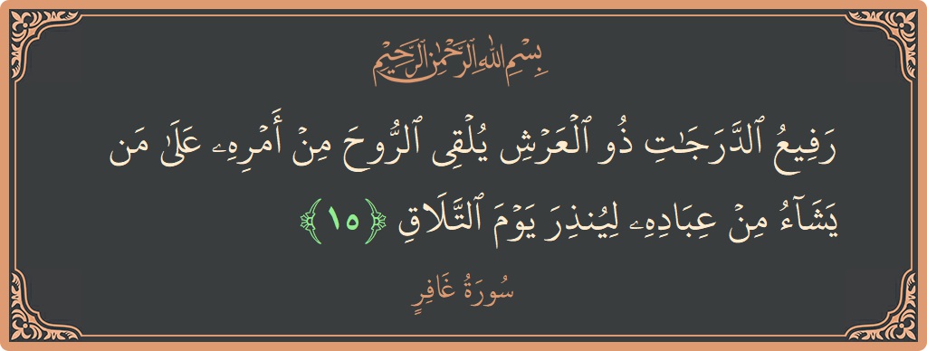 آیت 15 - سورہ غافر: (رفيع الدرجات ذو العرش يلقي الروح من أمره على من يشاء من عباده لينذر يوم التلاق...) - اردو