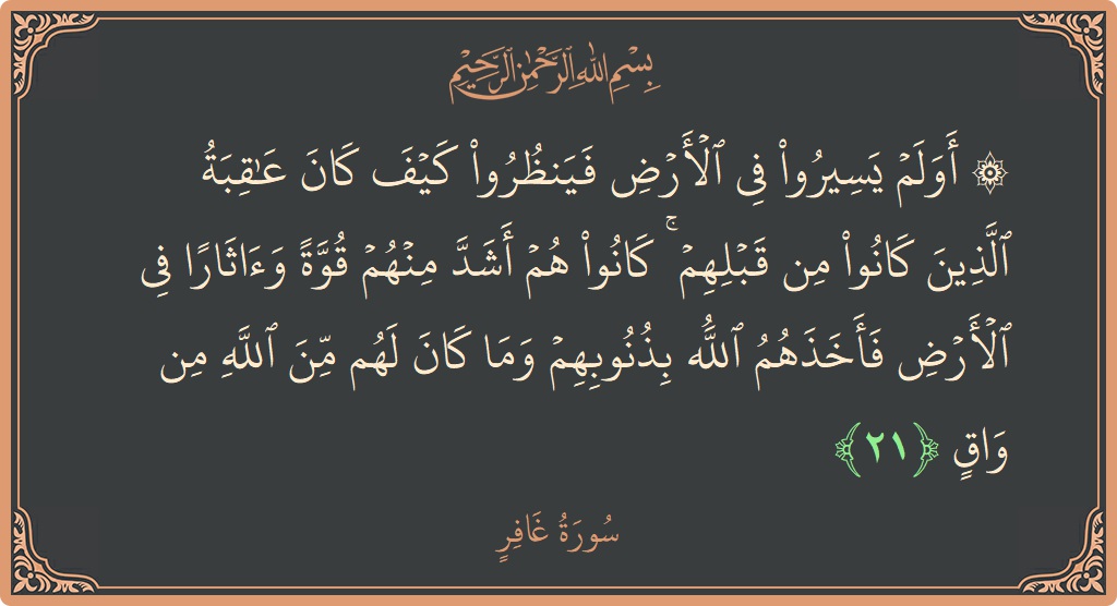 آیت 21 - سورہ غافر: (۞ أولم يسيروا في الأرض فينظروا كيف كان عاقبة الذين كانوا من قبلهم ۚ كانوا هم أشد منهم قوة وآثارا...) - اردو