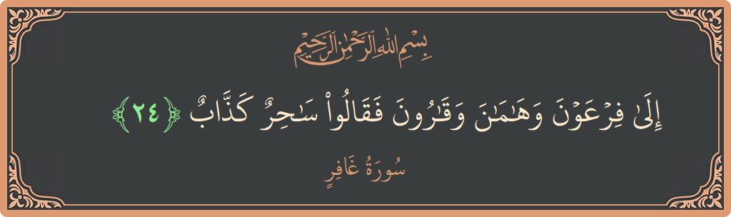 آیت 24 - سورہ غافر: (إلى فرعون وهامان وقارون فقالوا ساحر كذاب...) - اردو