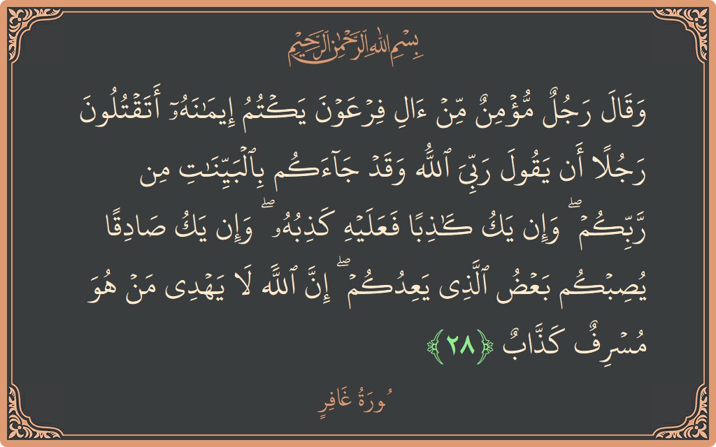 آیت 28 - سورہ غافر: (وقال رجل مؤمن من آل فرعون يكتم إيمانه أتقتلون رجلا أن يقول ربي الله وقد جاءكم بالبينات من ربكم ۖ...) - اردو