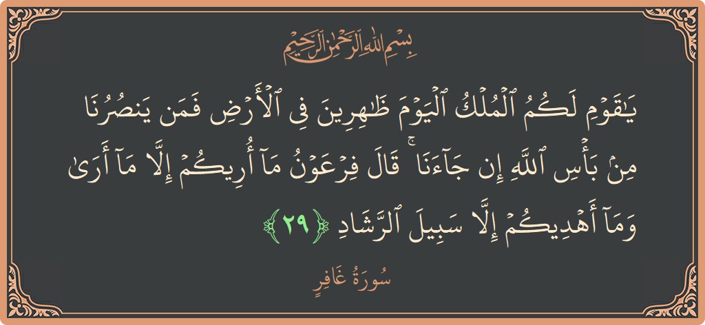 آیت 29 - سورہ غافر: (يا قوم لكم الملك اليوم ظاهرين في الأرض فمن ينصرنا من بأس الله إن جاءنا ۚ قال فرعون ما أريكم...) - اردو