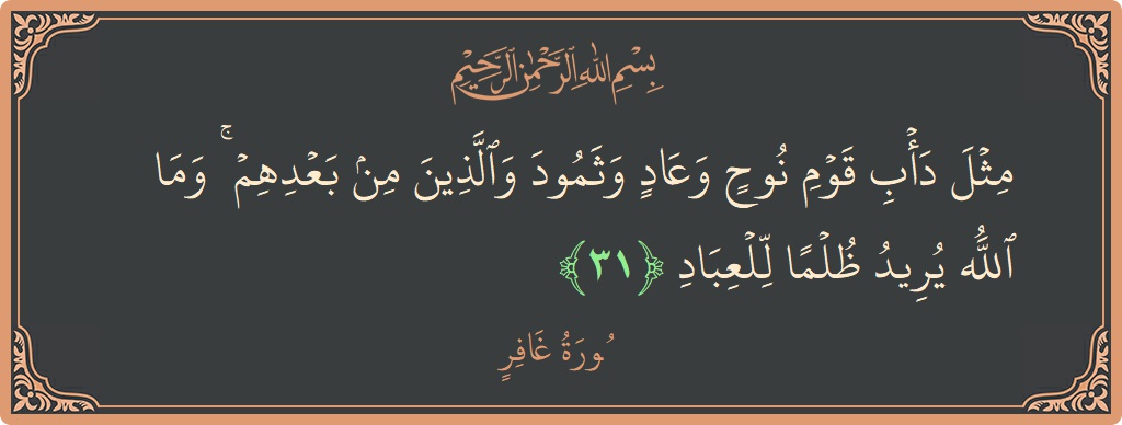 آیت 31 - سورہ غافر: (مثل دأب قوم نوح وعاد وثمود والذين من بعدهم ۚ وما الله يريد ظلما للعباد...) - اردو