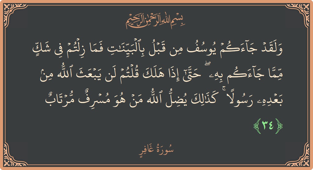 آیت 34 - سورہ غافر: (ولقد جاءكم يوسف من قبل بالبينات فما زلتم في شك مما جاءكم به ۖ حتى إذا هلك قلتم لن يبعث...) - اردو
