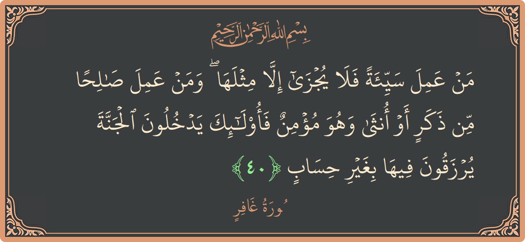 آیت 40 - سورہ غافر: (من عمل سيئة فلا يجزى إلا مثلها ۖ ومن عمل صالحا من ذكر أو أنثى وهو مؤمن فأولئك يدخلون الجنة...) - اردو