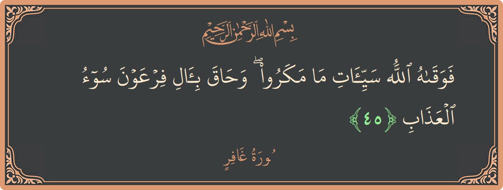 آیت 45 - سورہ غافر: (فوقاه الله سيئات ما مكروا ۖ وحاق بآل فرعون سوء العذاب...) - اردو