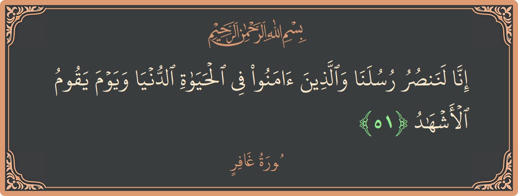 آیت 51 - سورہ غافر: (إنا لننصر رسلنا والذين آمنوا في الحياة الدنيا ويوم يقوم الأشهاد...) - اردو
