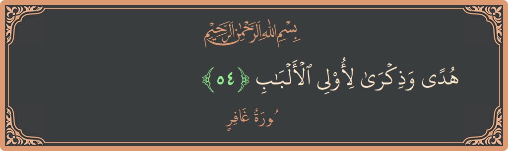آیت 54 - سورہ غافر: (هدى وذكرى لأولي الألباب...) - اردو