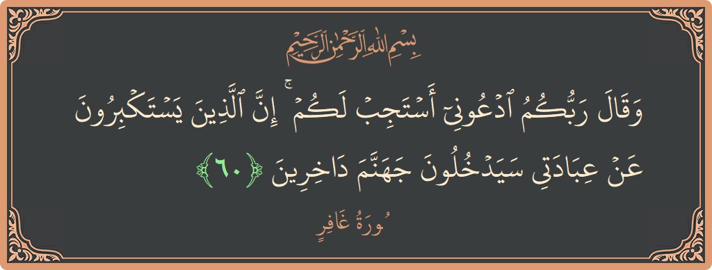Verse 60 - Surah Al-Ghaafir: (وقال ربكم ادعوني أستجب لكم ۚ إن الذين يستكبرون عن عبادتي سيدخلون جهنم داخرين...) - English