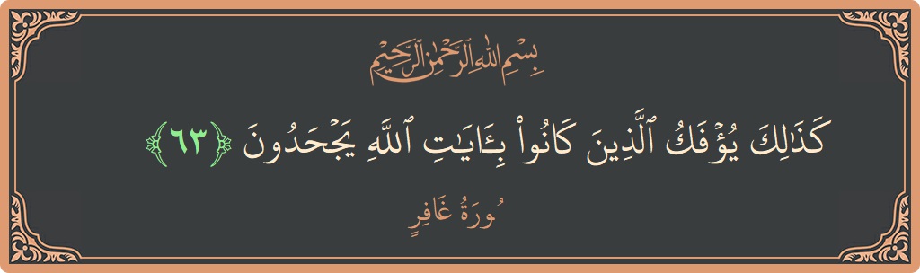 آیت 63 - سورہ غافر: (كذلك يؤفك الذين كانوا بآيات الله يجحدون...) - اردو