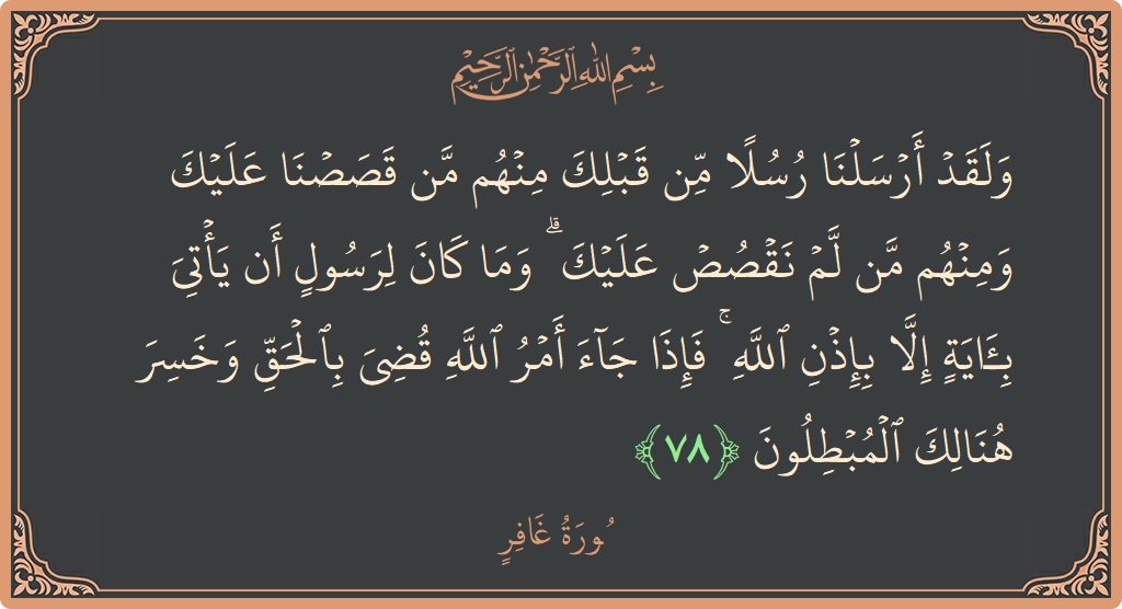 آیت 78 - سورہ غافر: (ولقد أرسلنا رسلا من قبلك منهم من قصصنا عليك ومنهم من لم نقصص عليك ۗ وما كان لرسول أن يأتي...) - اردو