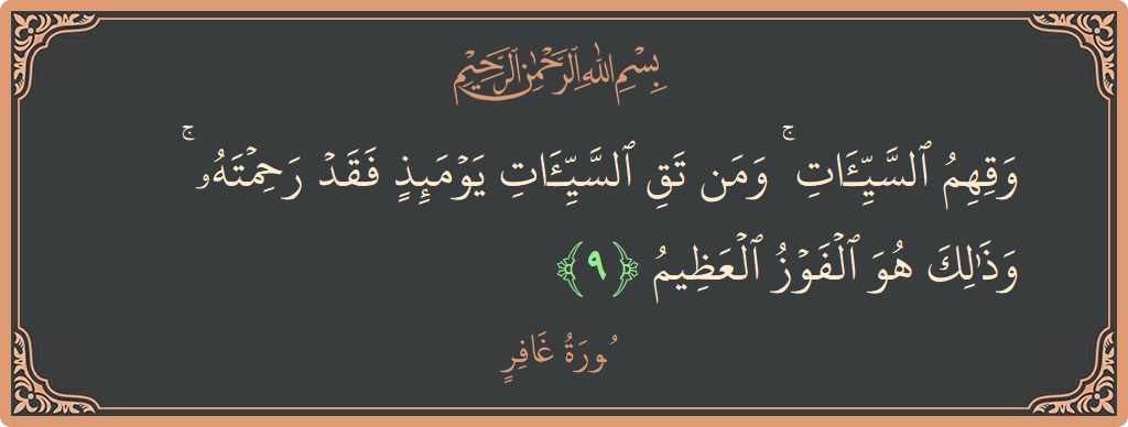 آیت 9 - سورہ غافر: (وقهم السيئات ۚ ومن تق السيئات يومئذ فقد رحمته ۚ وذلك هو الفوز العظيم...) - اردو