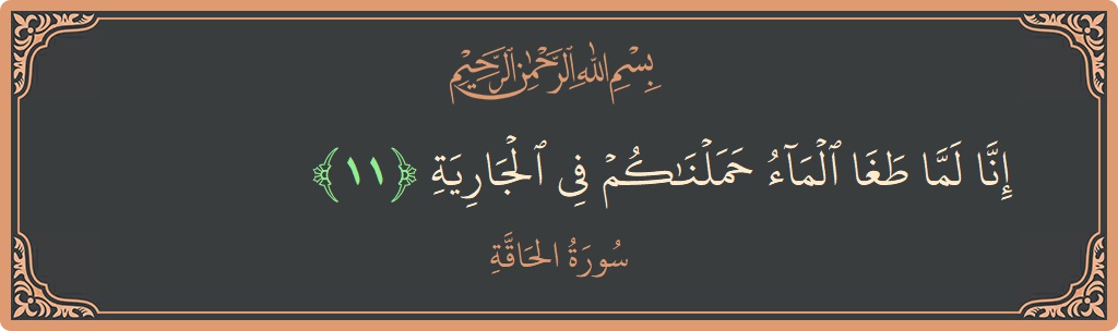 11 - Hakka Suresi ayeti: (إنا لما طغى الماء حملناكم في الجارية...) - Türkçe