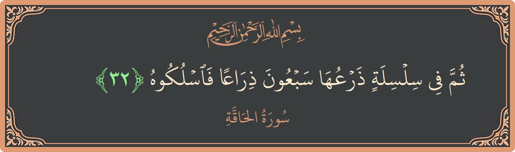 32 - Hakka Suresi ayeti: (ثم في سلسلة ذرعها سبعون ذراعا فاسلكوه...) - Türkçe
