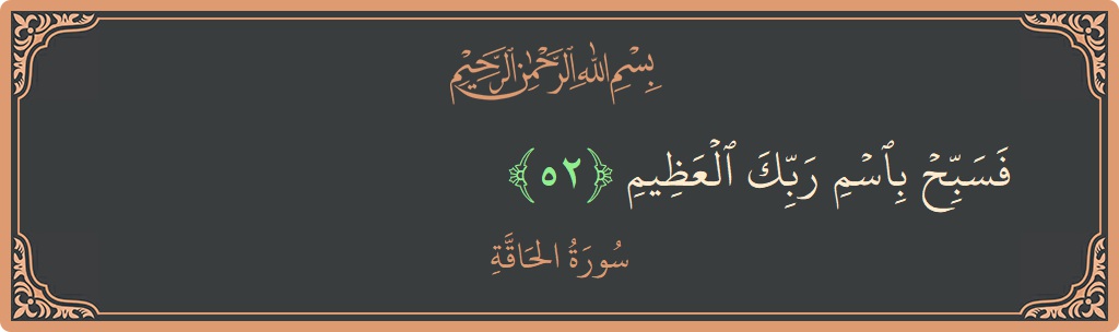 52 - Hakka Suresi ayeti: (فسبح باسم ربك العظيم...) - Türkçe