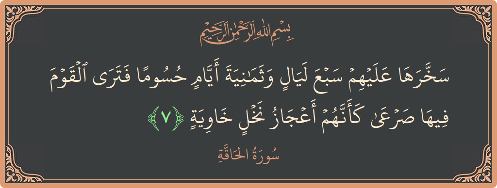 آیت 7 - سورۃ الحاقہ: (سخرها عليهم سبع ليال وثمانية أيام حسوما فترى القوم فيها صرعى كأنهم أعجاز نخل خاوية...) - اردو