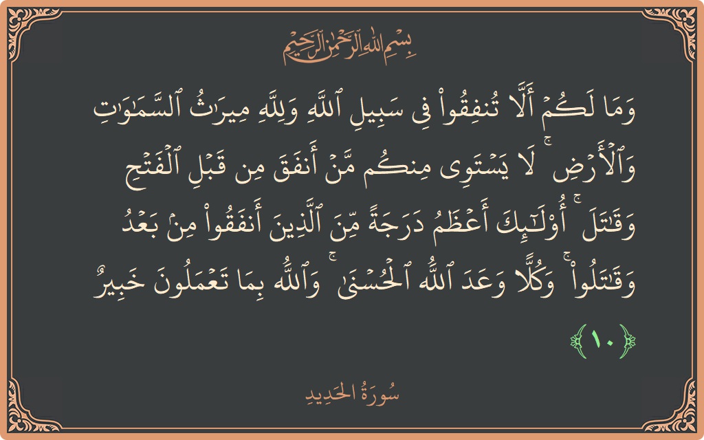 Ayat 10 - Surat Al Hadid: (وما لكم ألا تنفقوا في سبيل الله ولله ميراث السماوات والأرض ۚ لا يستوي منكم من أنفق من قبل الفتح...) - Indonesia