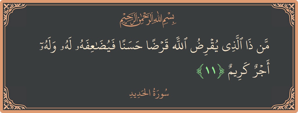 Ayat 11 - Surat Al Hadid: (من ذا الذي يقرض الله قرضا حسنا فيضاعفه له وله أجر كريم...) - Indonesia