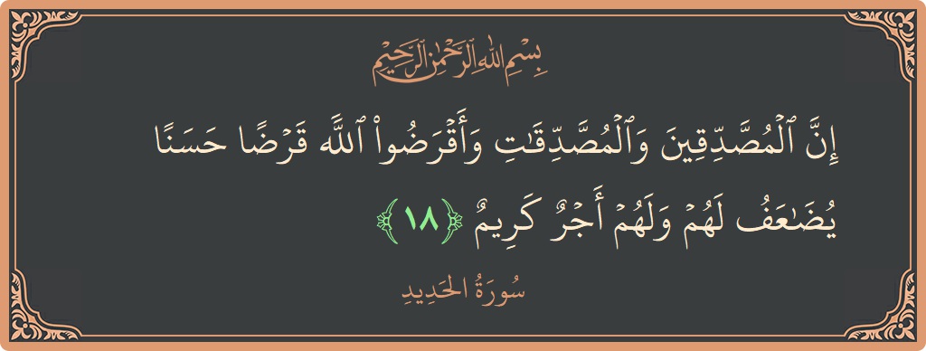 الآية 18 - سورة الحديد: (إن المصدقين والمصدقات وأقرضوا الله قرضا حسنا يضاعف لهم ولهم أجر كريم...)