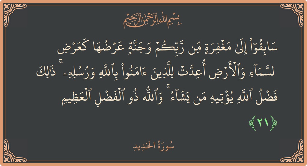 آیت 21 - سورۃ الحدید: (سابقوا إلى مغفرة من ربكم وجنة عرضها كعرض السماء والأرض أعدت للذين آمنوا بالله ورسله ۚ ذلك فضل الله يؤتيه...) - اردو