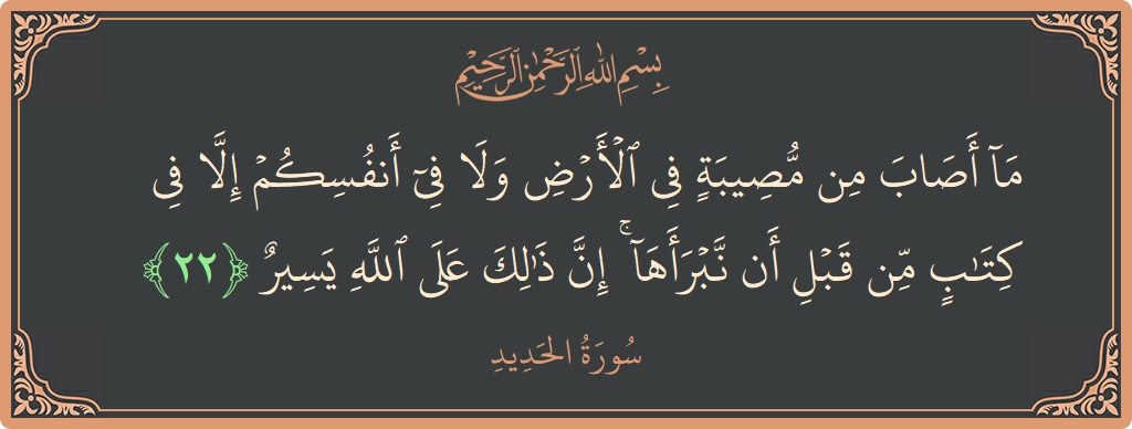 22 - Hadid Suresi ayeti: (ما أصاب من مصيبة في الأرض ولا في أنفسكم إلا في كتاب من قبل أن نبرأها ۚ إن ذلك على...) - Türkçe