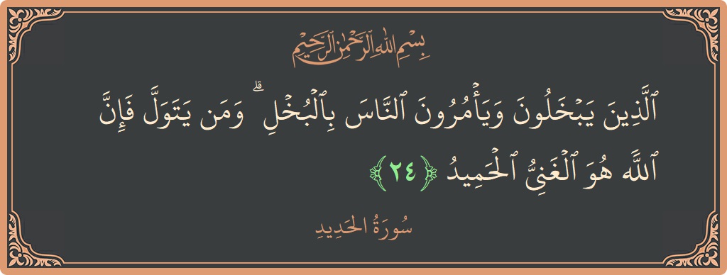 24 - Hadid Suresi ayeti: (الذين يبخلون ويأمرون الناس بالبخل ۗ ومن يتول فإن الله هو الغني الحميد...) - Türkçe