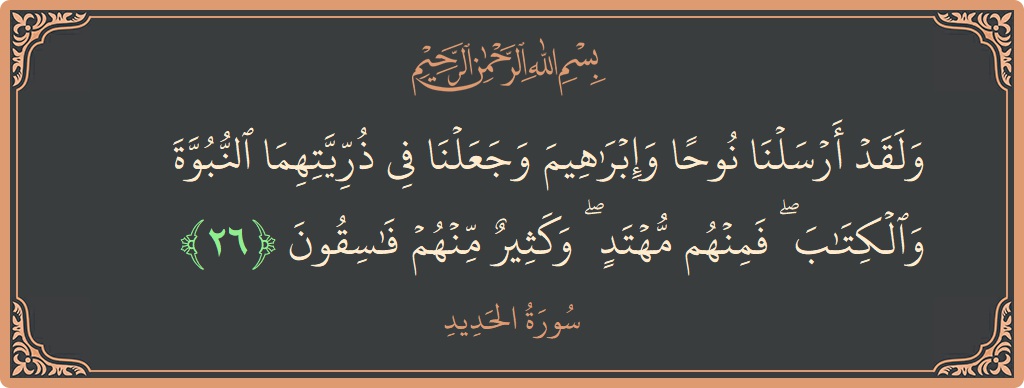 Verse 26 - Surah Al-Hadid: (ولقد أرسلنا نوحا وإبراهيم وجعلنا في ذريتهما النبوة والكتاب ۖ فمنهم مهتد ۖ وكثير منهم فاسقون...) - English