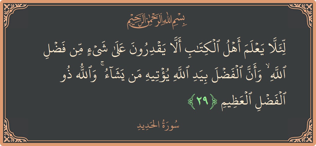 Verse 29 - Surah Al-Hadid: (لئلا يعلم أهل الكتاب ألا يقدرون على شيء من فضل الله ۙ وأن الفضل بيد الله يؤتيه من يشاء ۚ...) - English