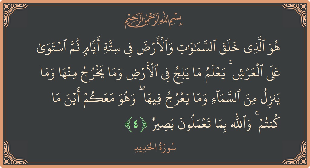 Ayat 4 - Surat Al Hadid: (هو الذي خلق السماوات والأرض في ستة أيام ثم استوى على العرش ۚ يعلم ما يلج في الأرض وما يخرج...) - Indonesia