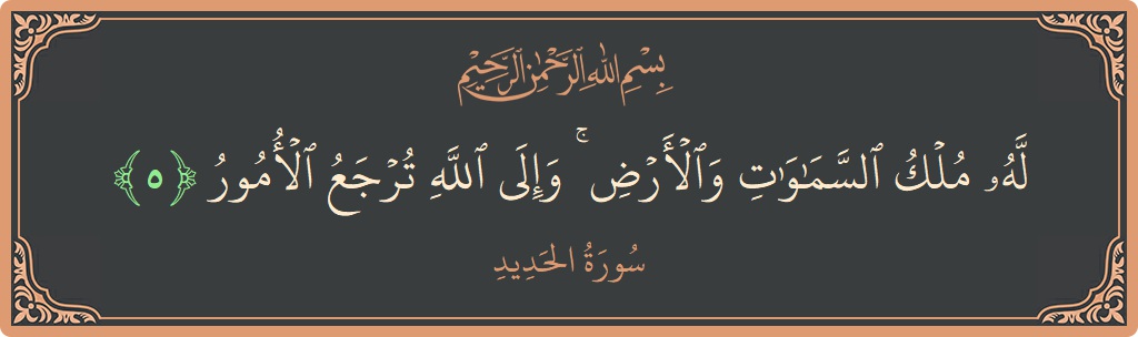 Ayat 5 - Surat Al Hadid: (له ملك السماوات والأرض ۚ وإلى الله ترجع الأمور...) - Indonesia