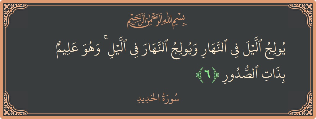 Ayat 6 - Surat Al Hadid: (يولج الليل في النهار ويولج النهار في الليل ۚ وهو عليم بذات الصدور...) - Indonesia