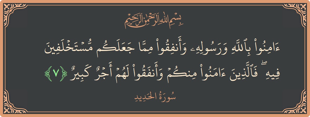 Ayat 7 - Surat Al Hadid: (آمنوا بالله ورسوله وأنفقوا مما جعلكم مستخلفين فيه ۖ فالذين آمنوا منكم وأنفقوا لهم أجر كبير...) - Indonesia