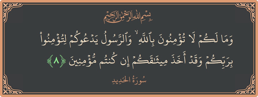 Ayat 8 - Surat Al Hadid: (وما لكم لا تؤمنون بالله ۙ والرسول يدعوكم لتؤمنوا بربكم وقد أخذ ميثاقكم إن كنتم مؤمنين...) - Indonesia