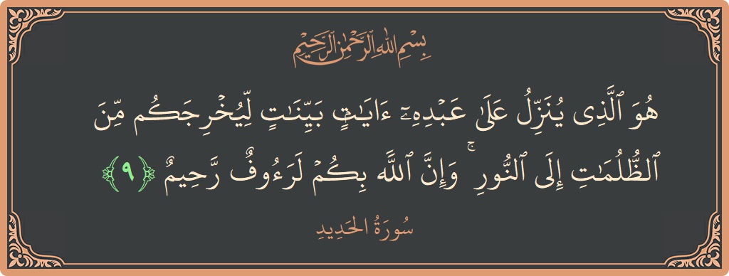 Ayat 9 - Surat Al Hadid: (هو الذي ينزل على عبده آيات بينات ليخرجكم من الظلمات إلى النور ۚ وإن الله بكم لرءوف رحيم...) - Indonesia